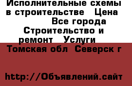 Исполнительные схемы в строительстве › Цена ­ 1 000 - Все города Строительство и ремонт » Услуги   . Томская обл.,Северск г.